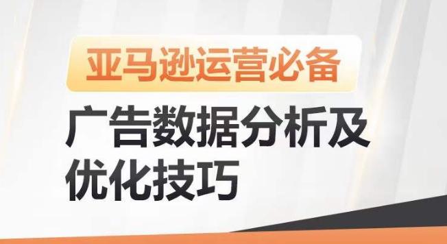 亚马逊广告数据分析及优化技巧，高效提升广告效果，降低ACOS，促进销量持续上升-腾渊论坛