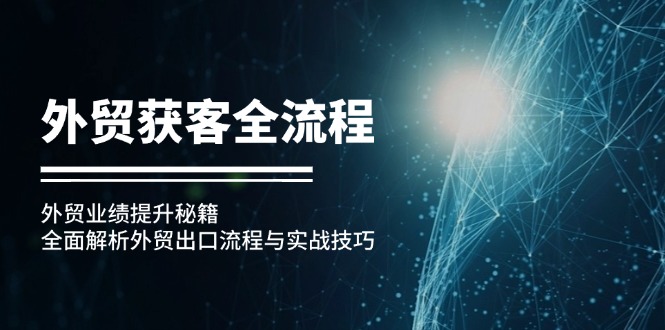 外贸获客全流程：外贸业绩提升秘籍：全面解析外贸出口流程与实战技巧-腾渊网创