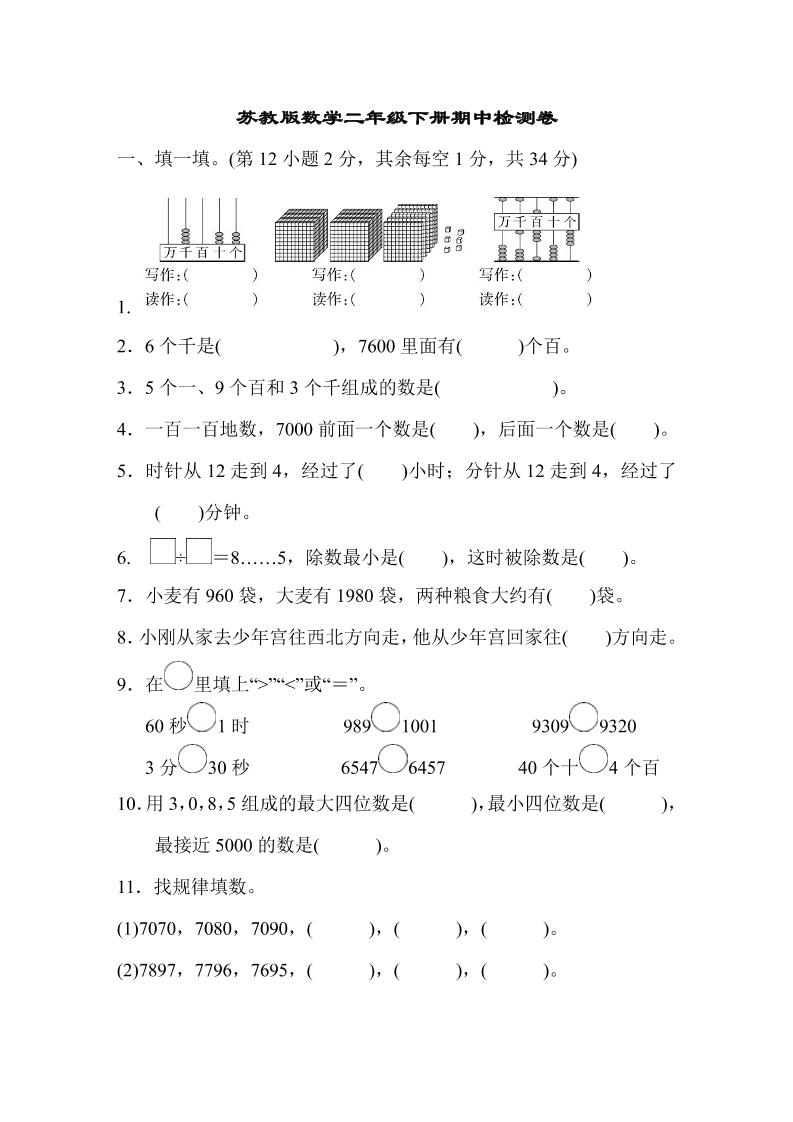 二下苏教版数学期中测试卷-8-腾渊网创