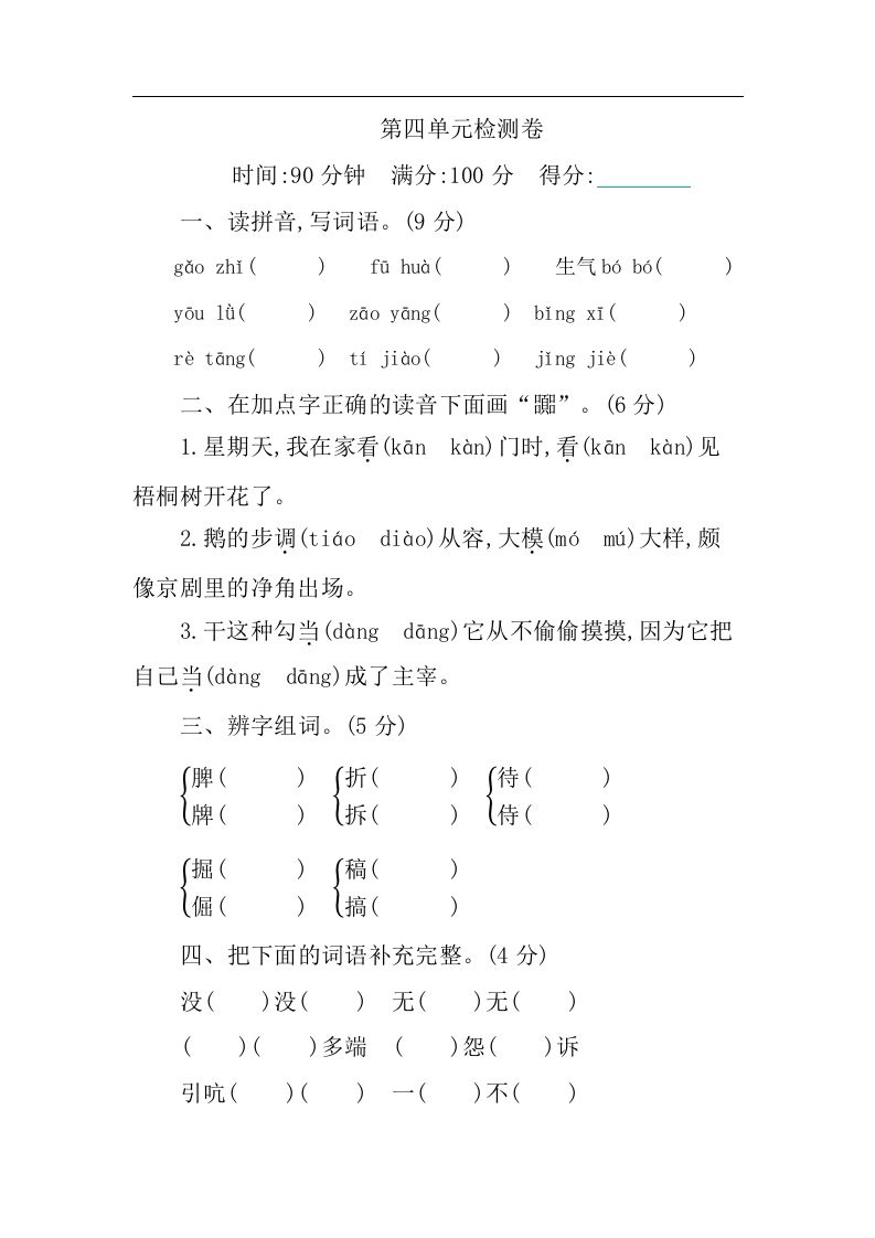 四下语文第四单元检测卷-1-腾渊论坛