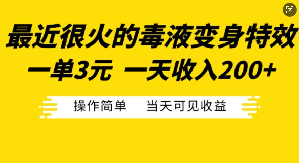 最近很火的毒液变身特效，一单3元，一天收入200+，操作简单当天可见收益-腾渊网创