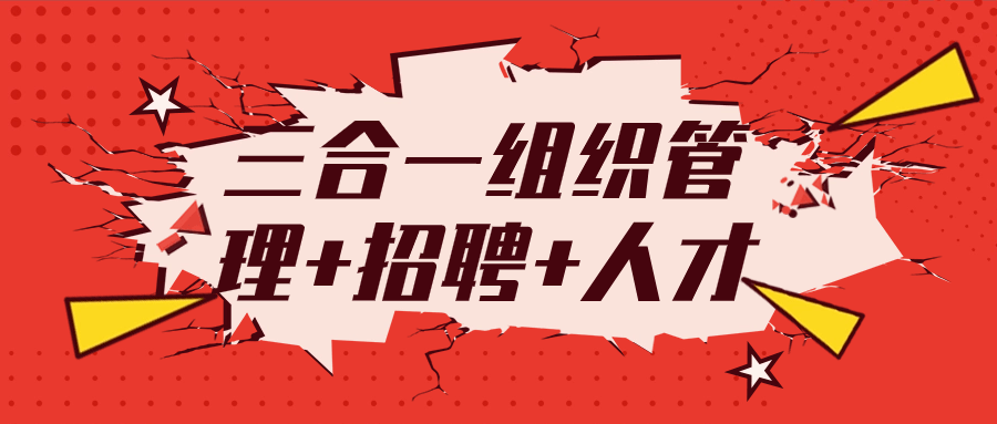 三合一组织管理+招聘+人才-腾渊论坛