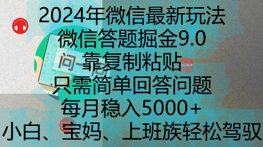 2024年微信最新玩法，微信答题掘金9.0玩法出炉，靠复制粘贴，只需简单回答问题，每月稳入5k【揭秘】-腾渊论坛