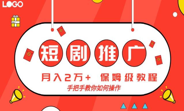 短剧推广，月入2w+，保姆级教程，手把手教你如何操作-腾渊论坛
