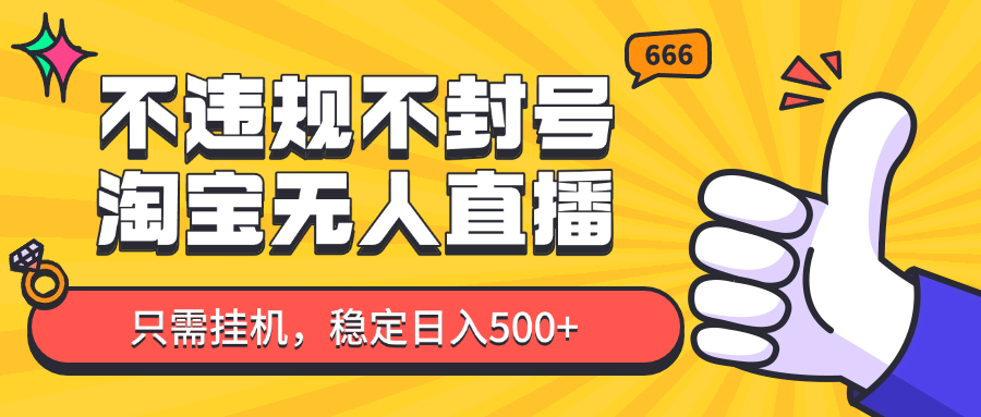 淘宝无人直播最新玩法，不违规不封号，只需挂机，稳定日入500+，新手也能当天开单！-腾渊论坛
