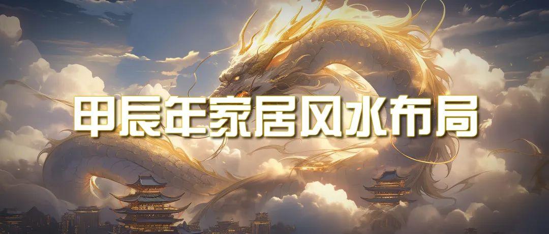 (9388期)某公众号付费文章《甲辰年 厚礼-手把手教你布置 今年的家居风水》-腾渊网创
