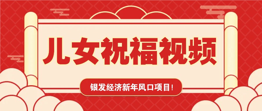 银发经济新年风口，儿女祝福视频爆火，一条作品上万播放，一定要抓住-腾渊网创