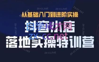 全哥·抖音小店实操玩法-腾渊论坛