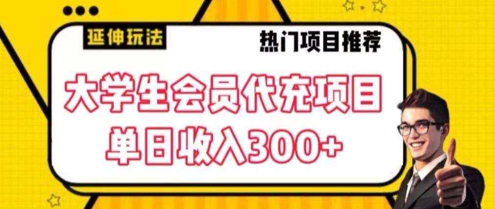 大学生代充会员项目，当日变现300+【揭秘】-腾渊论坛