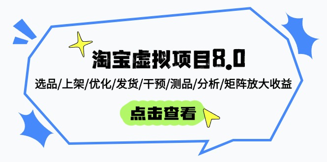 淘宝虚拟项目8.0：选品/上架/优化/发货/干预/测品/分析/矩阵放大收益-腾渊论坛