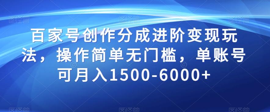 百家号创作分成进阶变现玩法，操作简单无门槛，单账号可月入1500-6000+【揭秘】-腾渊网创
