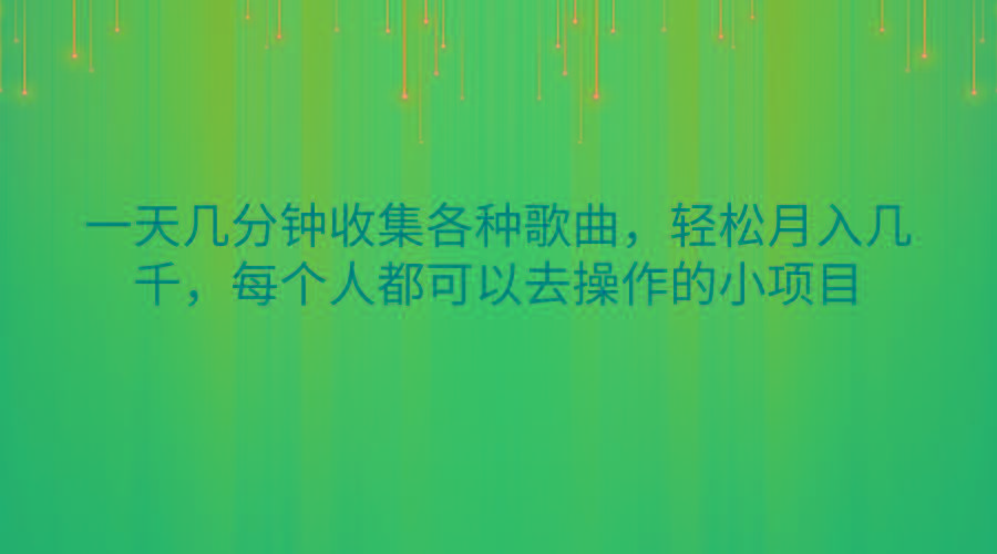 一天几分钟收集各种歌曲，轻松月入几千，每个人都可以去操作的小项目-腾渊论坛