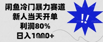 闲鱼暴力掘金，一单90%利润，新人轻松日入多张【揭秘】-腾渊网创