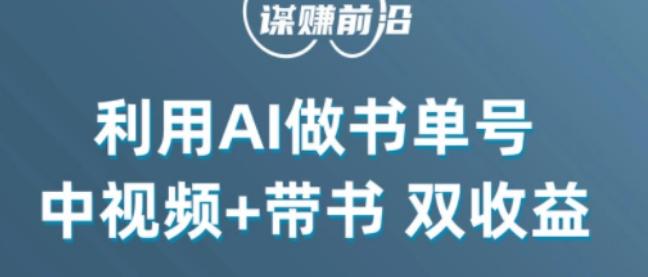 中视频流量密码，利用AI制作书单号，百分百原创，中视频+带书双收益，单日收益300+-腾渊论坛