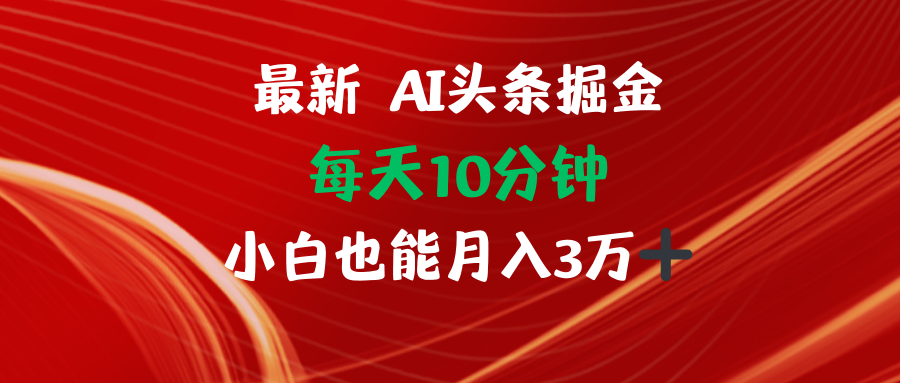 AI头条掘金每天10分钟小白也能月入3万-腾渊网创