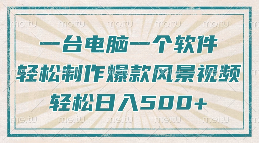 只需一台电脑一个软件，教你轻松做出爆款治愈风景视频，轻松日入500+-腾渊网创