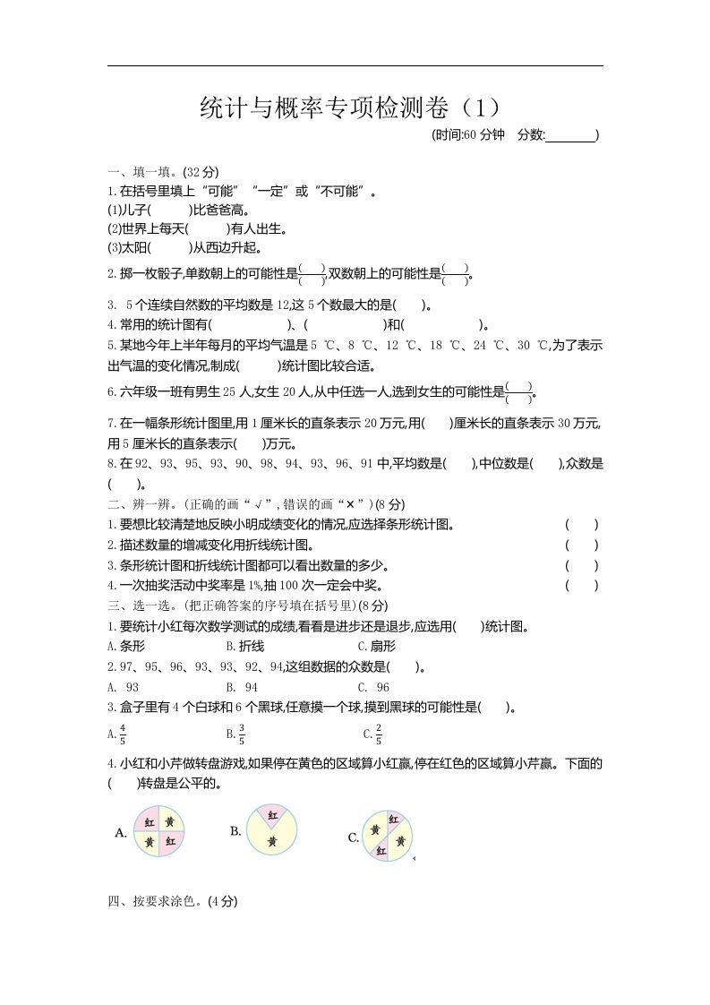 六下青岛63版数学期末统计与概率专项检测卷（1）-腾渊网创