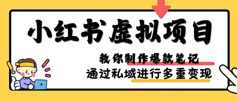 小红书虚拟项目实战，爆款笔记制作，矩阵放大玩法分享-腾渊网创