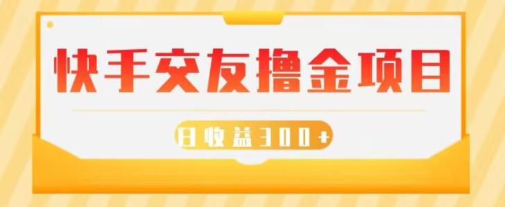 快手交友撸金项目，小白就可以操作，无需什么门槛，日收益300+可批量操作-腾渊网创