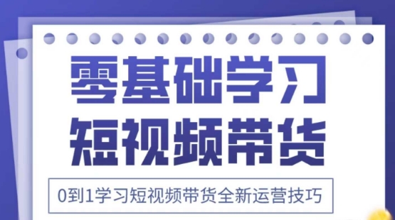 2025抖音全新短视频带货运营技巧，千款图片+万条文案+详细视频课程，零基础学习短视频带货-腾渊网创