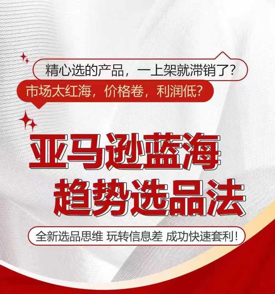 亚马逊蓝海趋势选法，全新选品思维，玩转信息差-腾渊论坛