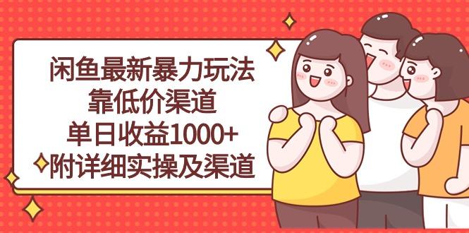 闲鱼最新暴力玩法，靠低价渠道单日收益1000+，附详细实操及渠道-腾渊网创