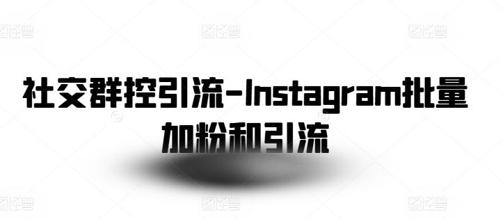 社交群控引流-Instagram批量加粉和引流-腾渊论坛