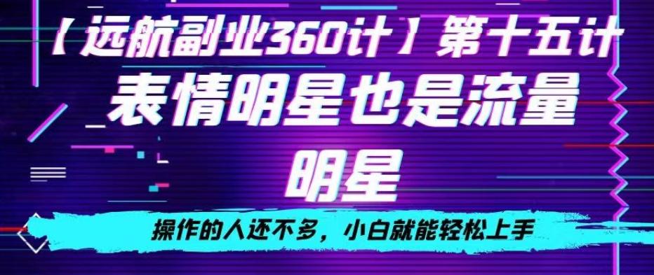 表情明星也是流量明星，操作的人还不多，小白就能轻松上手-腾渊论坛