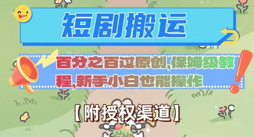 无脑短剧搬运百分之百过原创，保姆级教程【附授权渠道】【揭秘】-腾渊论坛