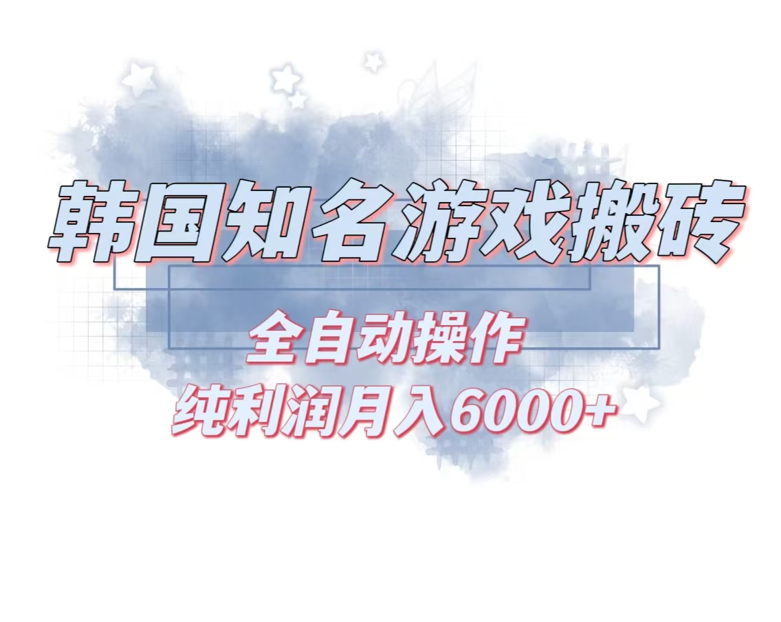 韩服知名游戏搬砖项目 ，单机月入6000+,可做兼职副业，小白闭眼入-腾渊网创
