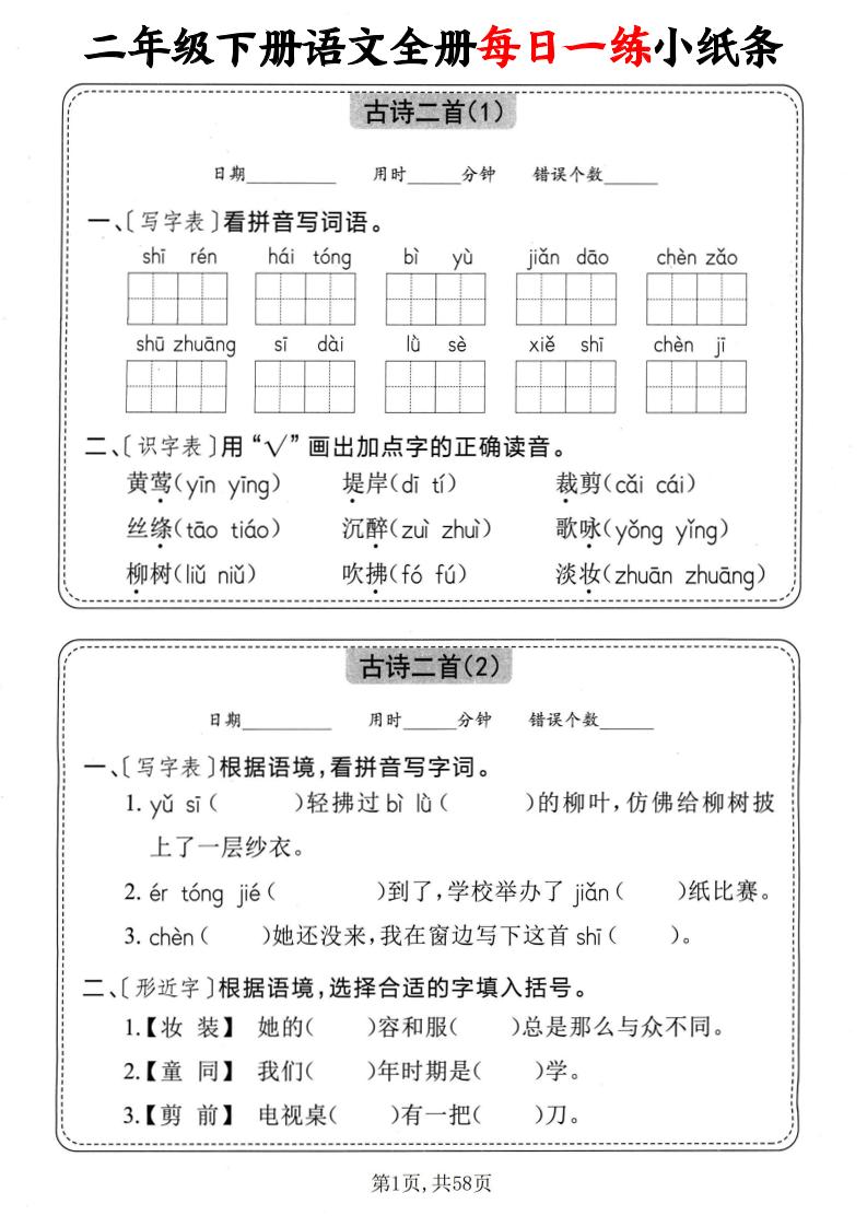 二下语文全册每日一练小纸条（含答案58页）-腾渊论坛