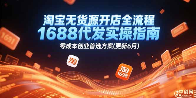 淘宝无货源开店全流程，1688代发实操指南，零成本创业首选方案(更新6月-腾渊网创