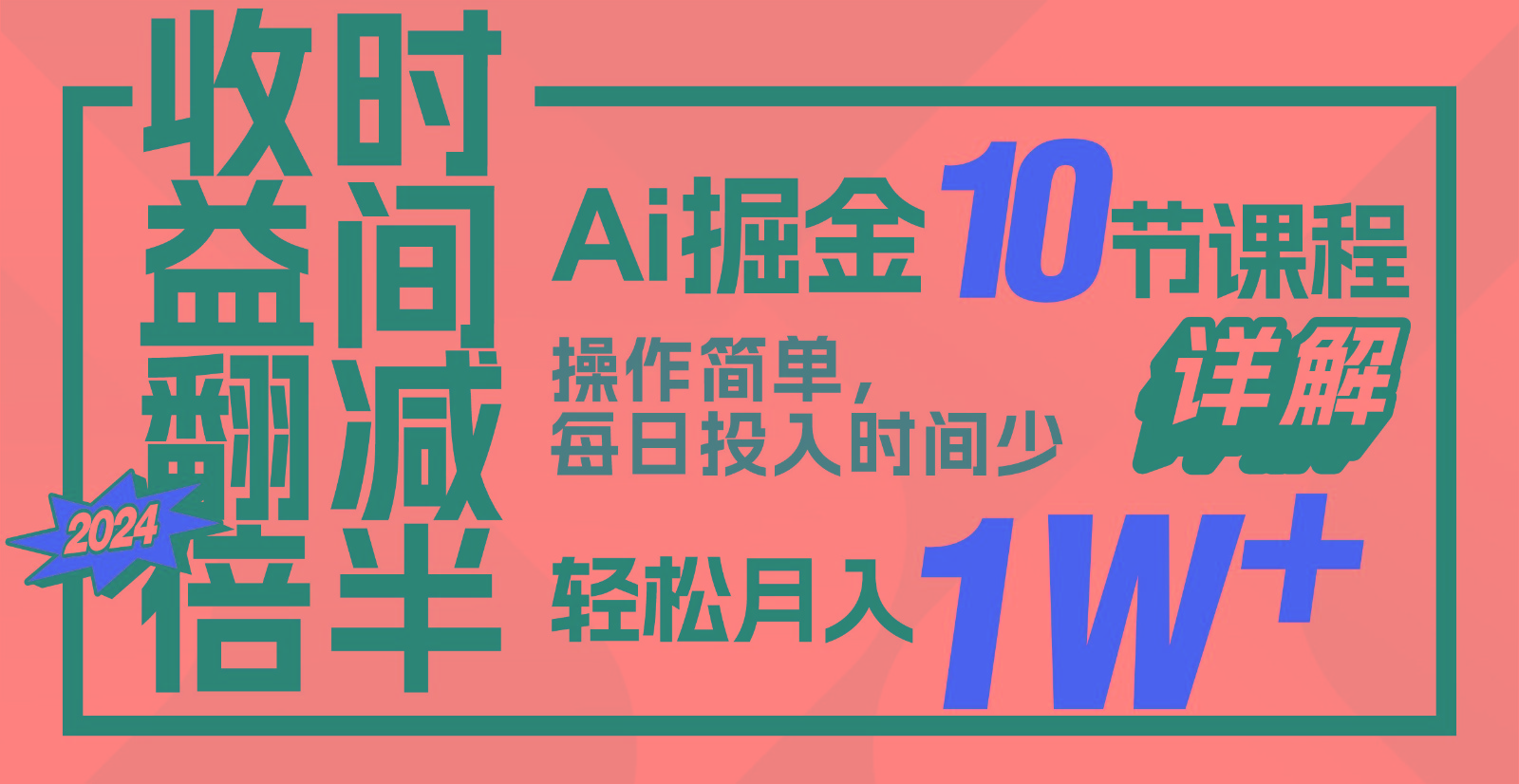 收益翻倍，时间减半！AI掘金，十节课详解，每天投入时间少，轻松月入1w+！-腾渊网创