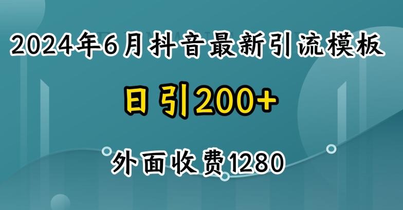 2024最新抖音暴力引流创业粉(自热模板)外面收费1280【揭秘】-腾渊论坛
