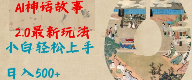 Al神话故事2.0最新玩法，小白轻松上手，日入多张-腾渊论坛