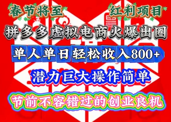 春节将至，拼多多虚拟电商火爆出圈，潜力巨大操作简单，单人单日轻松收入多张【揭秘】-腾渊网创