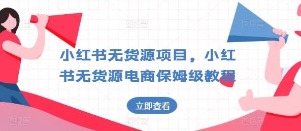 小红书无货源项目，小红书无货源电商保姆级教程【揭秘】-腾渊论坛