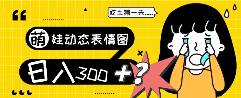 最新项目，萌娃动态表情图变现，几分钟一条原创视频，日入300+！-腾渊论坛