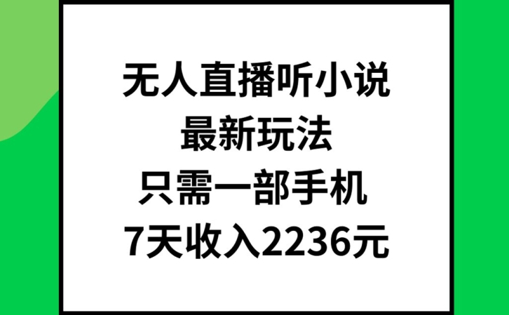 无人直播听小说最新玩法，只需一部手机，7天收入2236元【揭秘】-腾渊论坛
