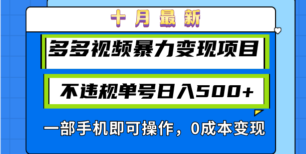 十月最新多多视频暴力变现项目，不违规单号日入500+，一部手机即可操作...-腾渊网创