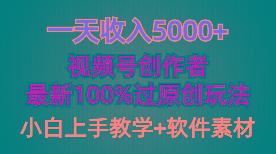 (9568期)一天收入5000+，视频号创作者，最新100%原创玩法，对新人友好，小白也可.-腾渊网创