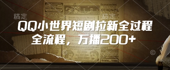 QQ小世界短剧拉新全流程，万播200+-腾渊网创