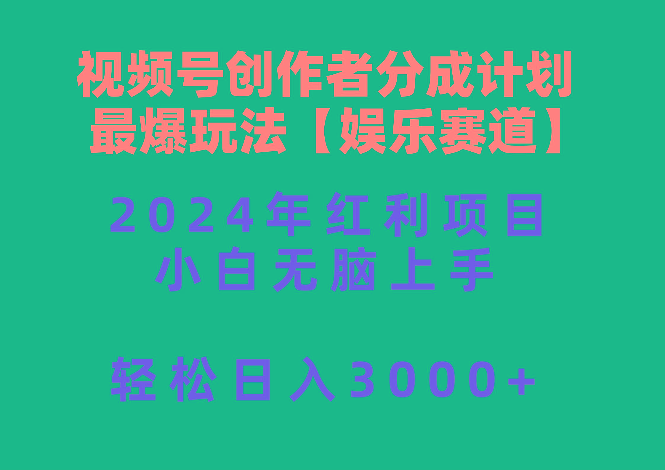 视频号创作者分成2024最爆玩法【娱乐赛道】，小白无脑上手，轻松日入3000+-腾渊网创