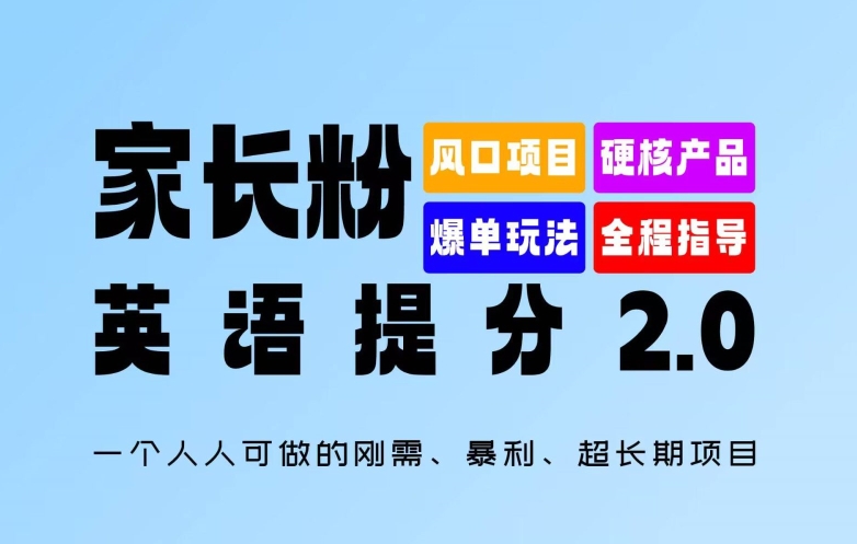 家长粉：英语提分 2.0，一个人人可做的刚需、暴利、超长期项目【揭秘】-腾渊论坛