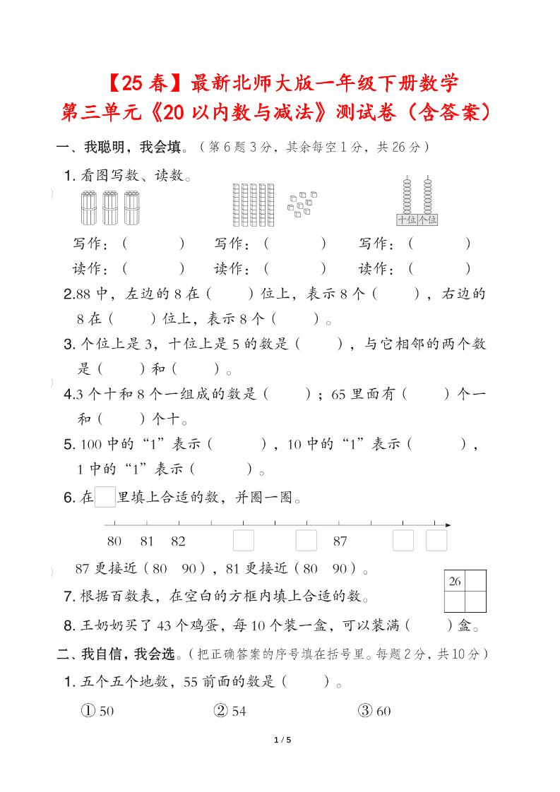 25春北师大版一年级下册数学第三单元《20以内数与减法》测试卷（含答案）-腾渊网创