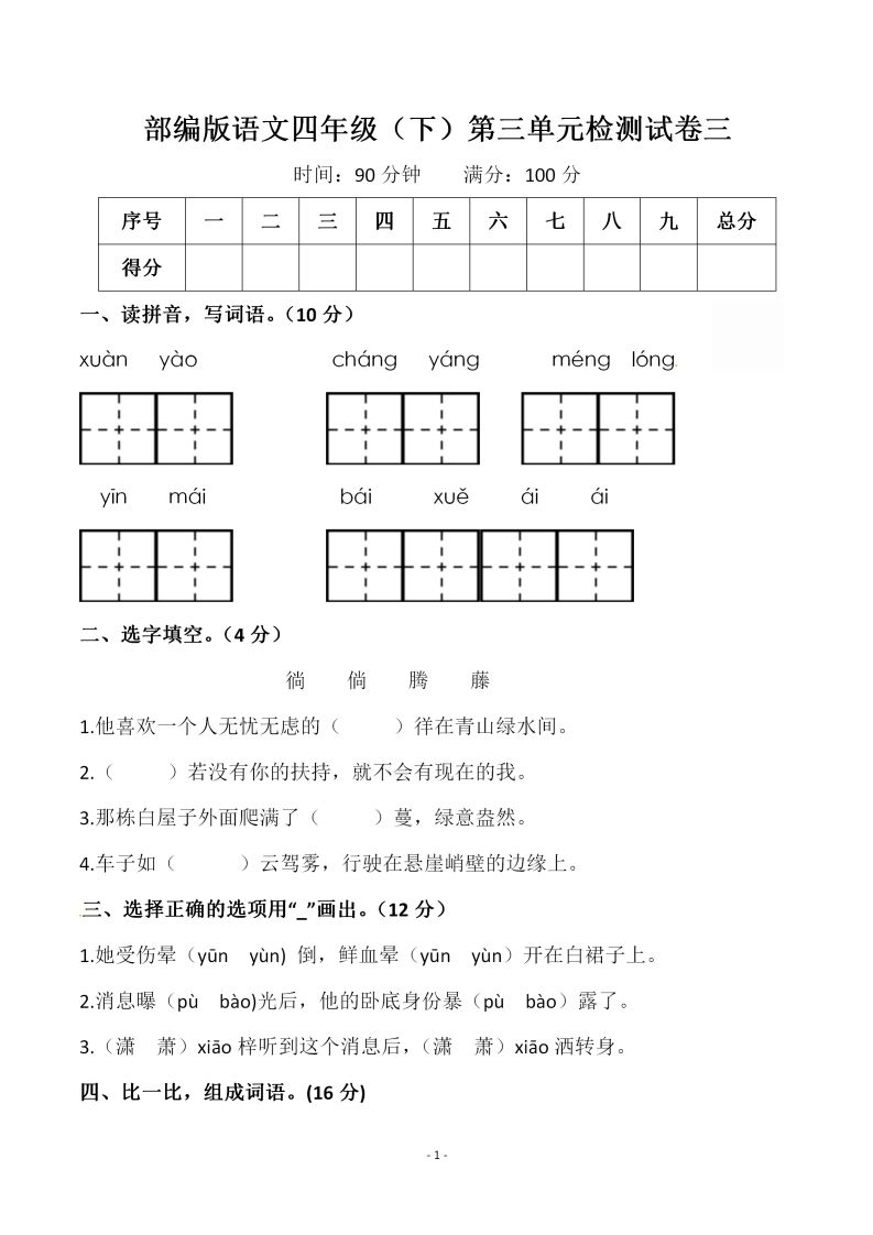 四下语文第三单元检测试卷（一）-腾渊网创