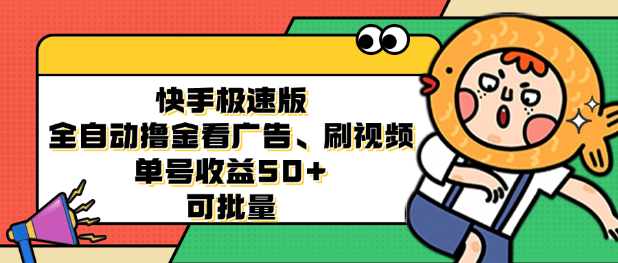 快手极速版全自动撸金看广告、刷视频 单号收益50+ 可批量-腾渊网创