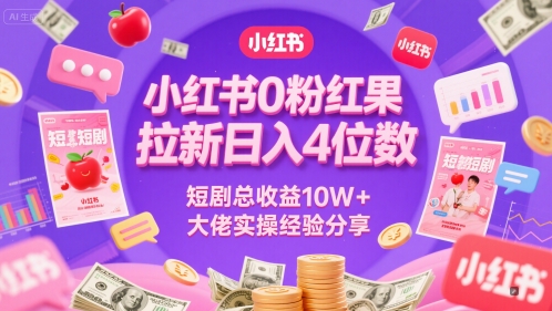 小红书0粉红果短剧拉新日入4位，数短剧总收益10W+大佬实操经验分享-腾渊网创