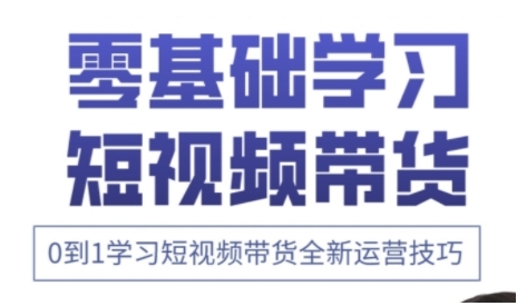 快手运营+高阶剪辑实战课，0到1学习短视频带货全新运营技巧-腾渊网创