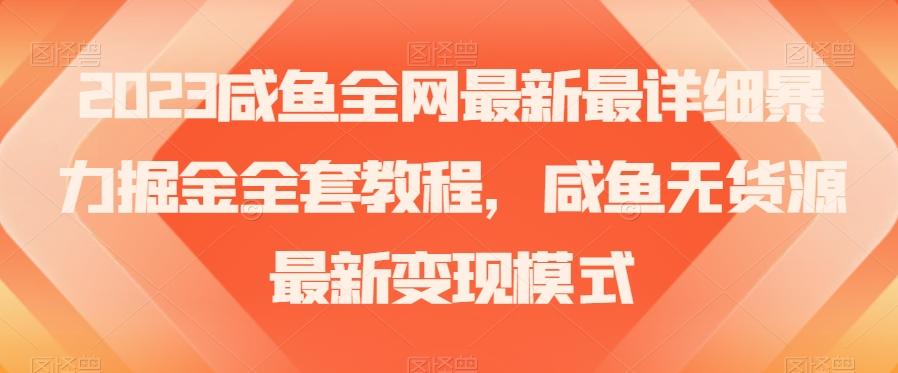 2023咸鱼全网最新最详细暴力掘金全套教程，咸鱼无货源最新变现模式【揭秘】-腾渊论坛